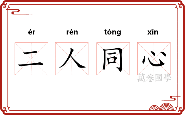 二人同心 二人同心