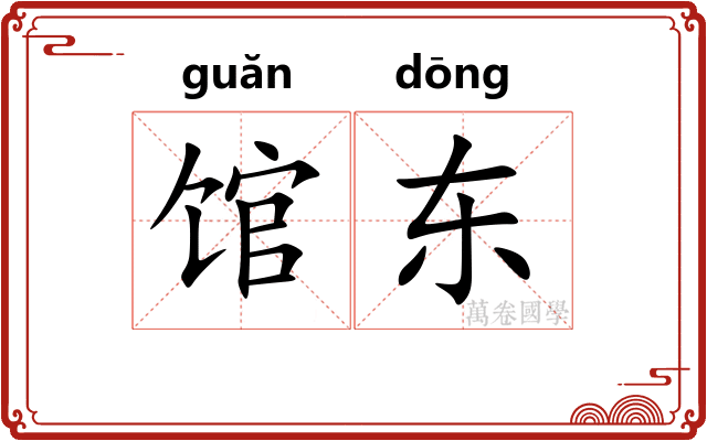 馆东 馆东