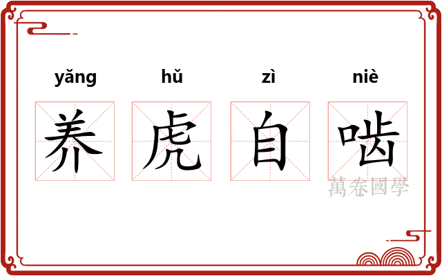 养虎自啮