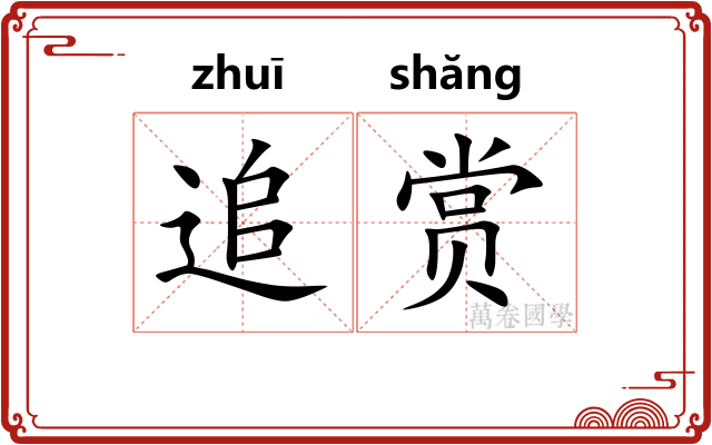 追赏