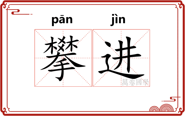 攀进