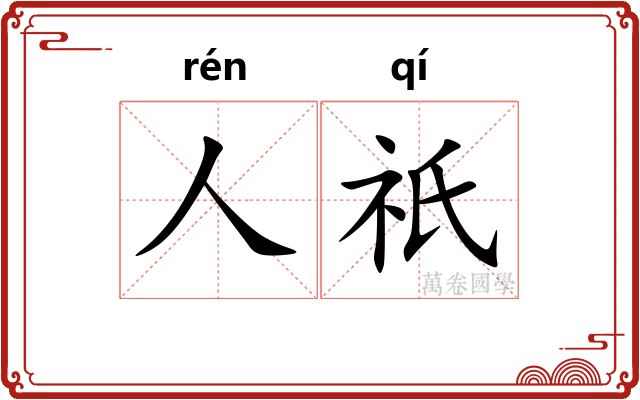 人祇