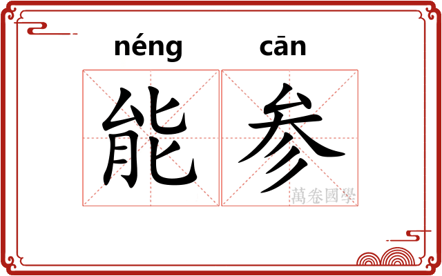 能参