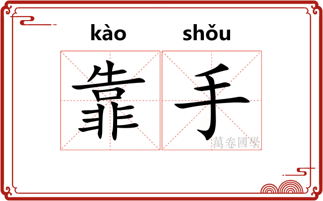 靠手