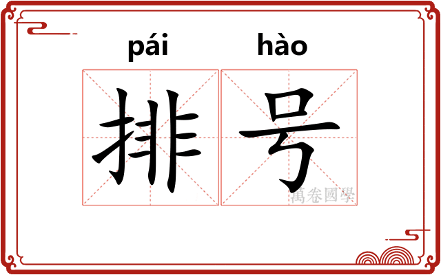 排号