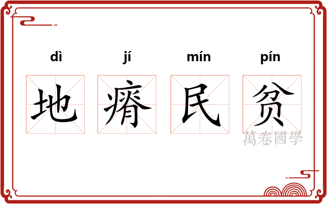 地瘠民贫