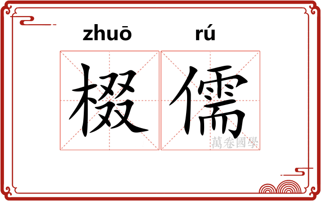 棳儒