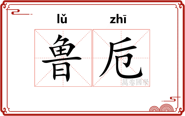 鲁卮