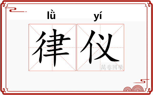 律仪