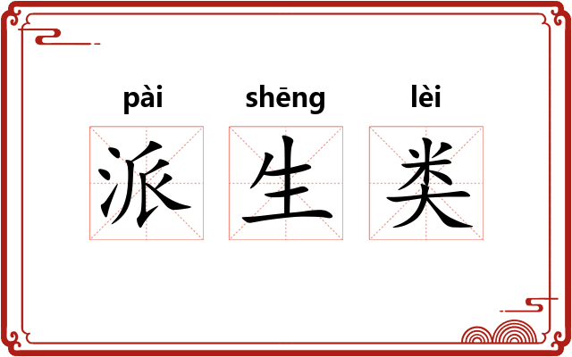 派生类