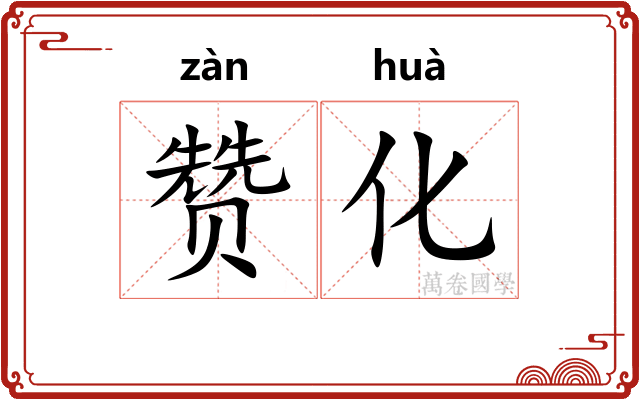 赞化 赞化