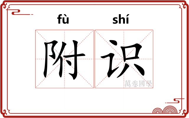 附识