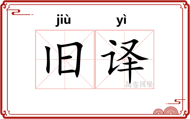 旧译
