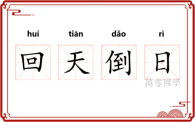 回天倒日