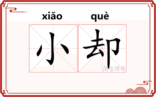 小却