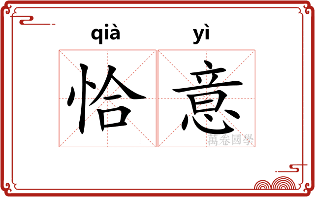 恰意