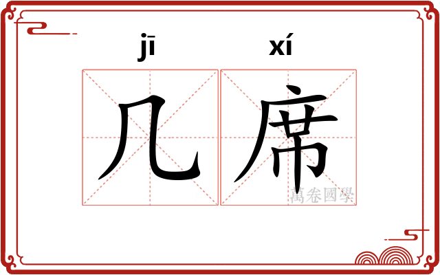 几席