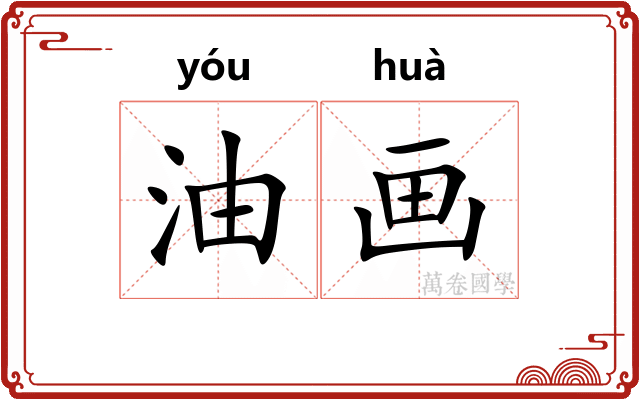 油画