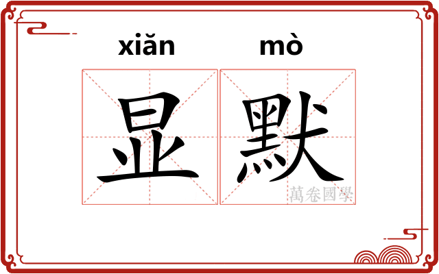 显默