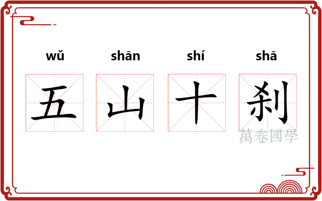 五山十刹