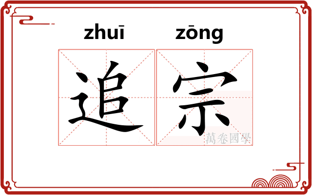 追宗
