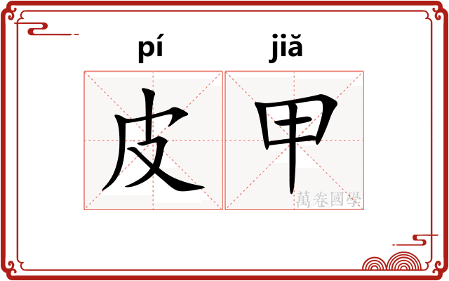 皮甲