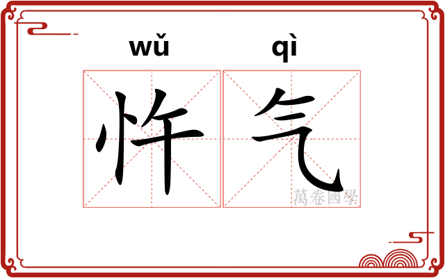 忤气