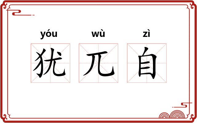 犹兀自
