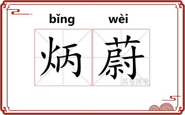 炳蔚