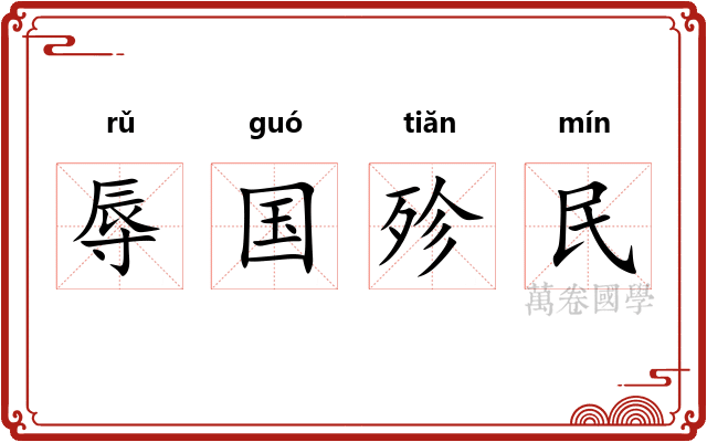 辱国殄民