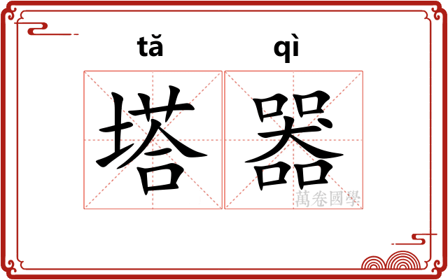 塔器