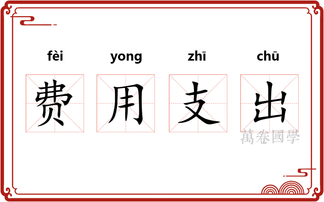 费用支出