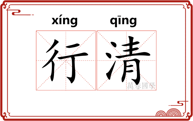 行清 行清
