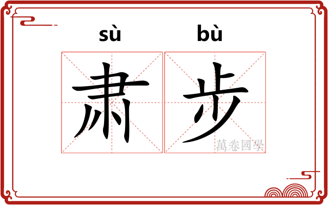肃步