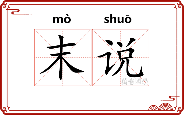 末说