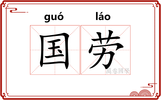 国劳 国劳