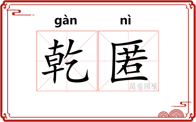 乾匿