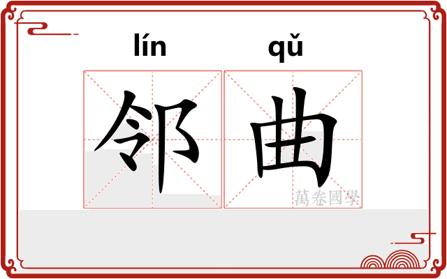 邻曲