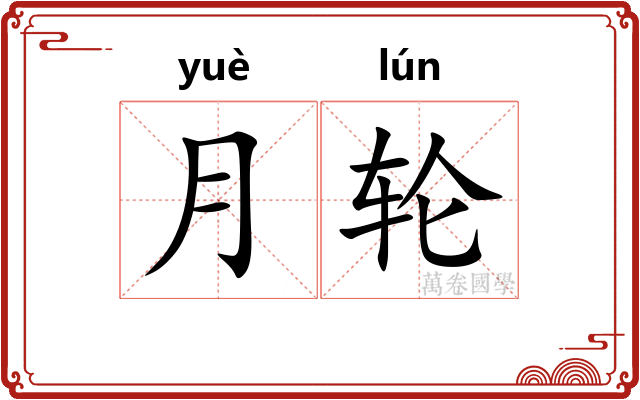 月轮 月轮