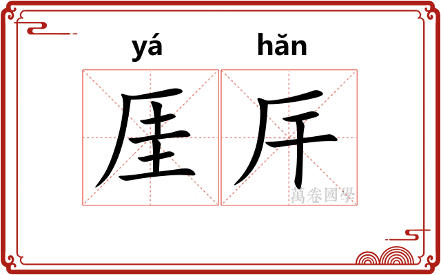 厓厈