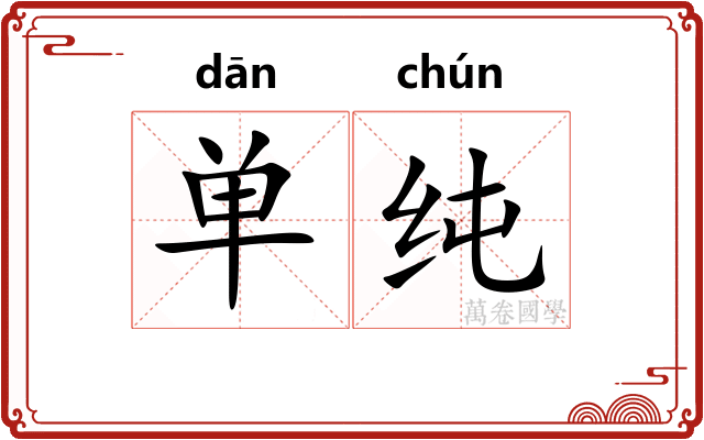 单纯