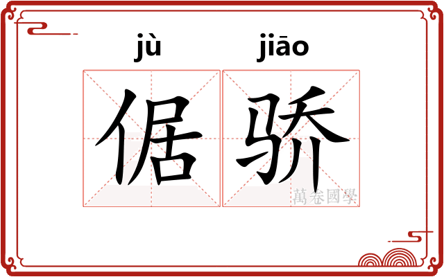 倨骄