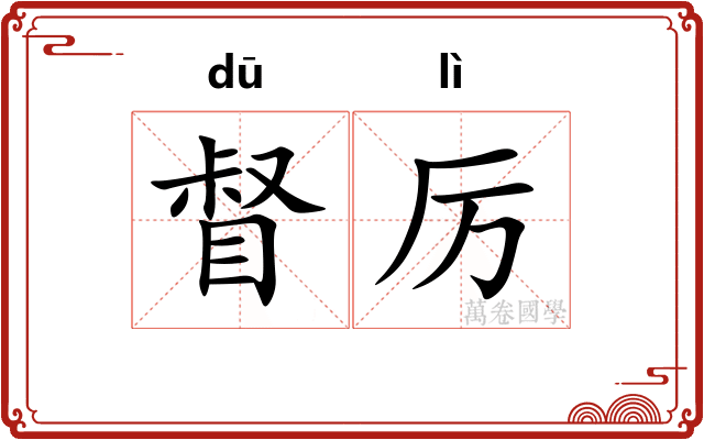 督厉