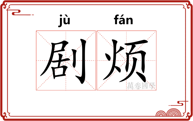 剧烦