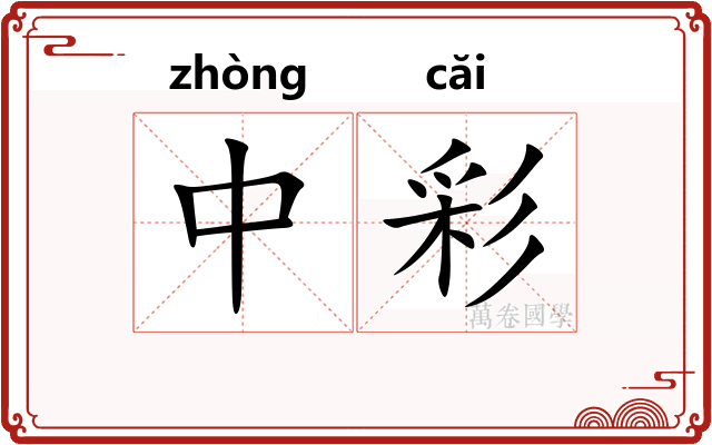 中彩