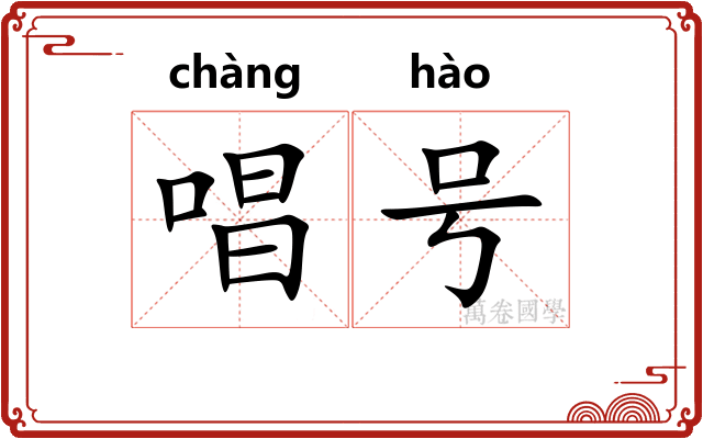 唱号