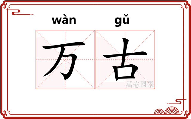 万古 万古