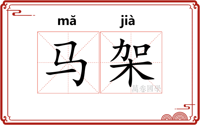 马架