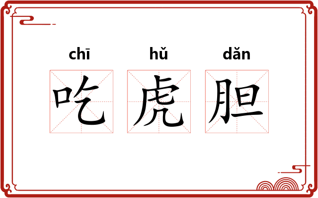 吃虎胆