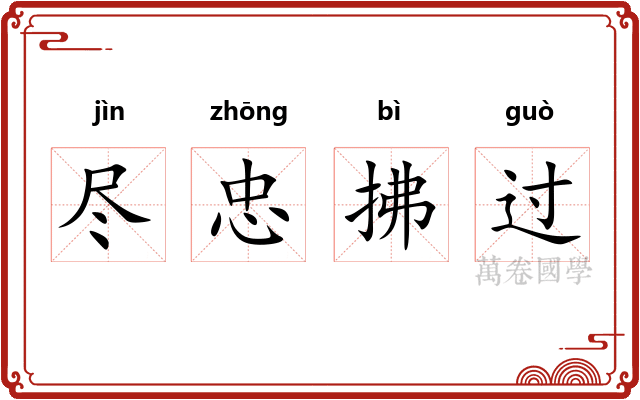 尽忠拂过 尽忠拂过